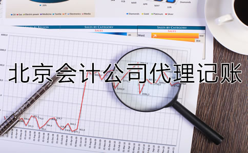 北京會(huì)計(jì)公司代理記賬怎么收費(fèi)？