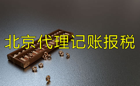 選擇北京代理記賬報稅公司要注意什么？