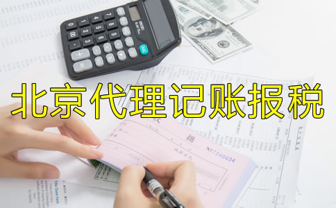 北京代理記賬報稅公司注意事項