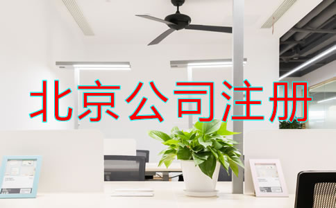 北京注冊公司怎么注冊辦理？