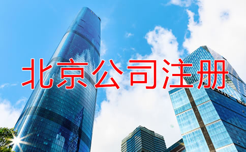 北京注冊公司需要多久？