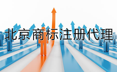 北京注冊代理商標如何收費？