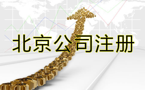 北京網(wǎng)上注冊公司流程是怎樣的？