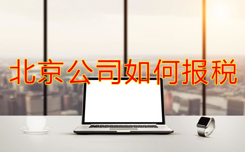 北京新注冊(cè)公司如何報(bào)稅？