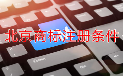 北京注冊(cè)商標(biāo)需要什么條件？