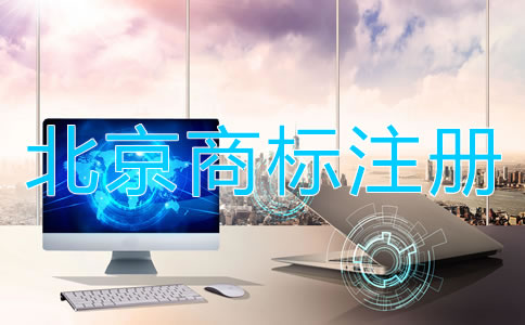 北京商標(biāo)注冊(cè)都要注意哪些？