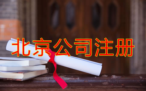 北京專業(yè)注冊(cè)公司代理