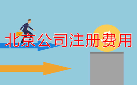 北京注冊(cè)公司代辦收費(fèi)規(guī)范是什么？