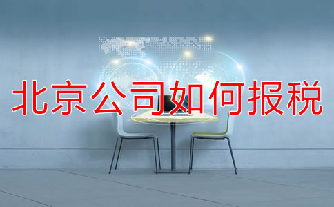 北京新注冊公司如何報稅？都要準備什么？