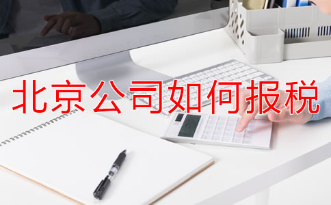 北京新注冊公司報稅都要準備什么？