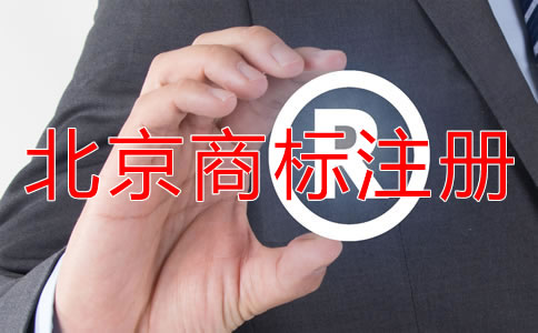 北京商標(biāo)代辦步驟是什么？