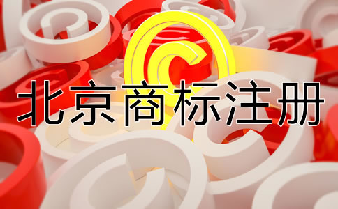 怎樣選擇合適的北京商標(biāo)注冊代理機(jī)構(gòu)？