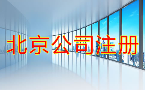北京注冊(cè)公司的基本流程是怎樣的？