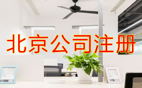 北京注冊(cè)公司名稱(chēng)要求