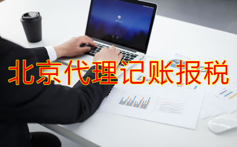 北京代理記賬報(bào)稅好處有哪些？