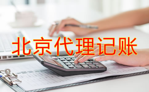 北京代理記賬如何收費？