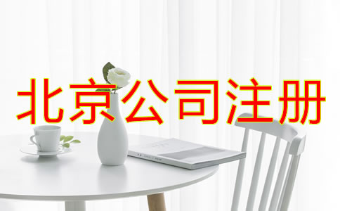 北京公司注冊(cè)代理所需材料有哪些？