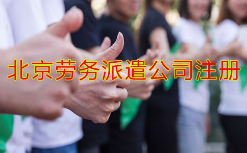 北京勞務(wù)派遣公司注冊條件是什么？