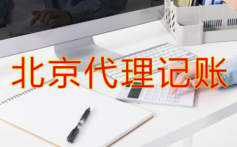 北京代理記賬財稅公司都有哪些優(yōu)勢？