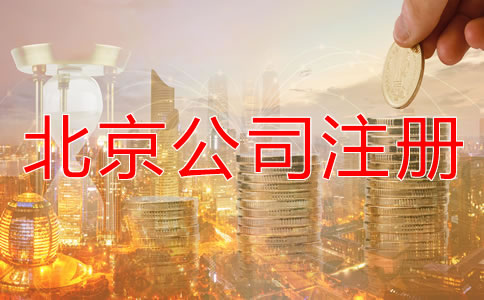 北京代辦公司注冊公司多少錢要？