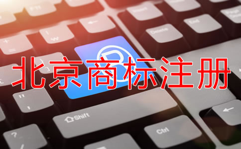 怎樣申請(qǐng)北京商標(biāo)注冊(cè)？