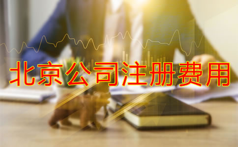 北京公司注冊需要多少錢？