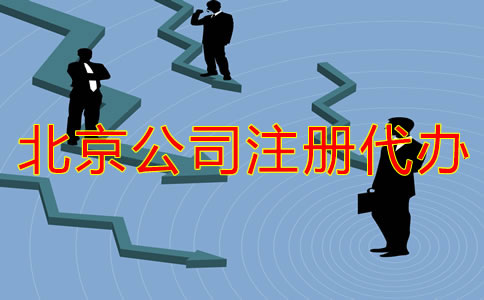 北京公司注冊代辦流程有哪些？