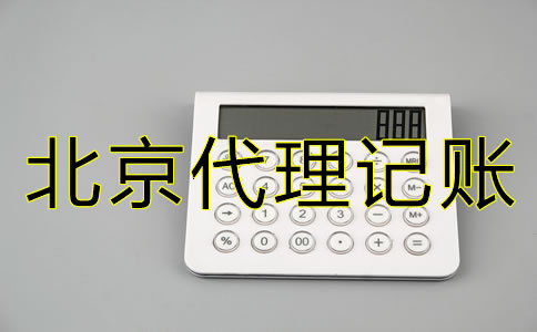 北京新公司注冊(cè)后多久報(bào)稅？什么時(shí)候開始？