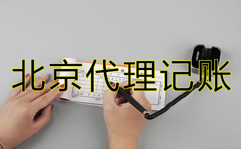 北京新公司注冊(cè)后多久報(bào)稅？