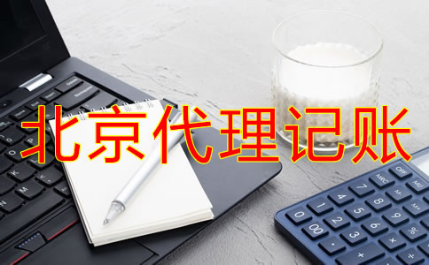 辦理北京代理記賬許可證新規(guī)定是什么？