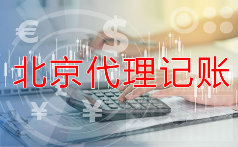找北京會計代理記賬公司要注意什么？