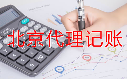 北京會計代理記賬公司