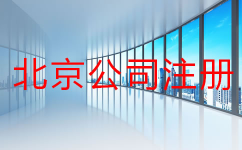 在北京注冊公司所需材料及手續(xù)有哪些？