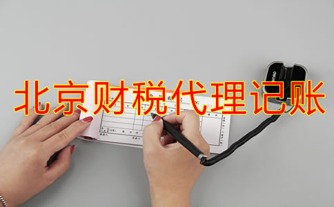 北京財稅代理記賬業(yè)務(wù)