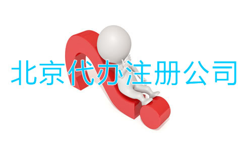 找北京代辦注冊(cè)公司有啥好處？