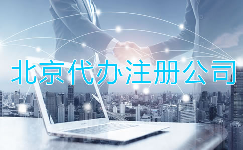 北京代辦注冊(cè)公司有啥好處？