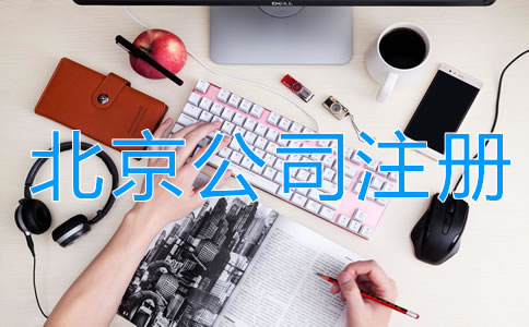 北京注冊公司的費(fèi)用有哪些？