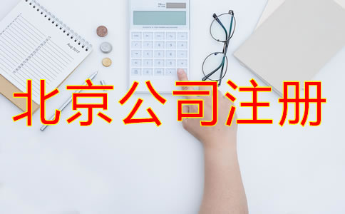 北京新注冊(cè)公司的流程有哪些？