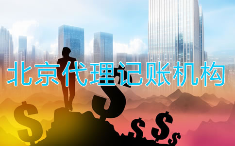 選擇北京代理記賬機(jī)構(gòu)如何收費(fèi)？