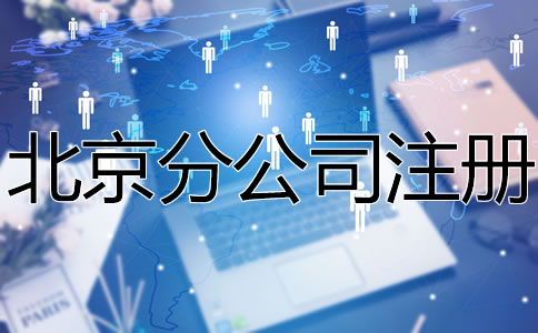 北京分公司注冊所需材料有哪些？