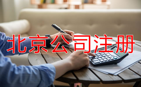 北京股份有限公司注冊條件有哪些？