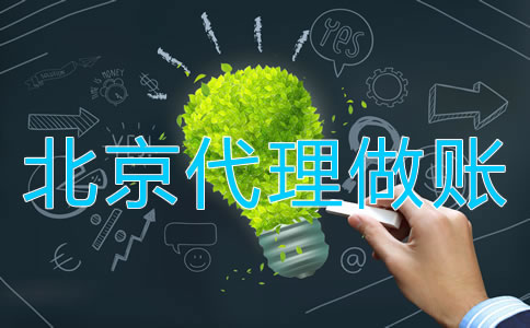 北京代理做賬操作流程是什么？