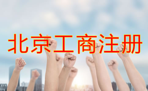選擇北京工商注冊代理機(jī)構(gòu)有哪些優(yōu)勢？