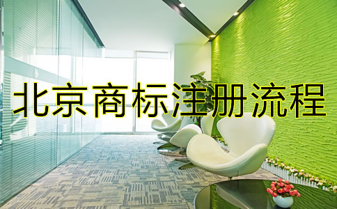 北京商標注冊流程都有哪些？