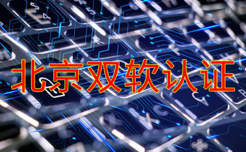 辦理北京雙軟認(rèn)證的流程是什么？