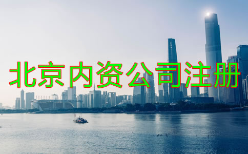 北京內(nèi)資公司注冊(cè)如何辦理？
