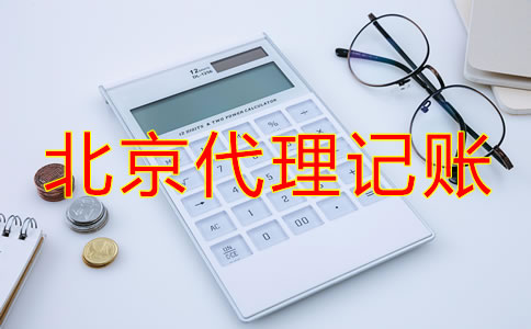 選擇北京代理記賬公司要了解哪些事？