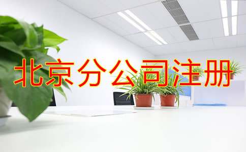 北京分公司注冊都要了解哪些事項？