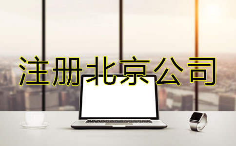 注冊北京公司選擇代理機(jī)構(gòu)有哪些優(yōu)勢？