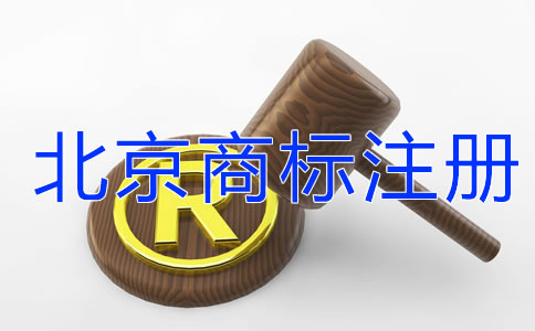 北京商標注冊需要關注哪些問題？
